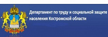 Департамент по труду и социальной защите Костромской области