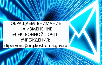 Об изменении электронной почты учреждения